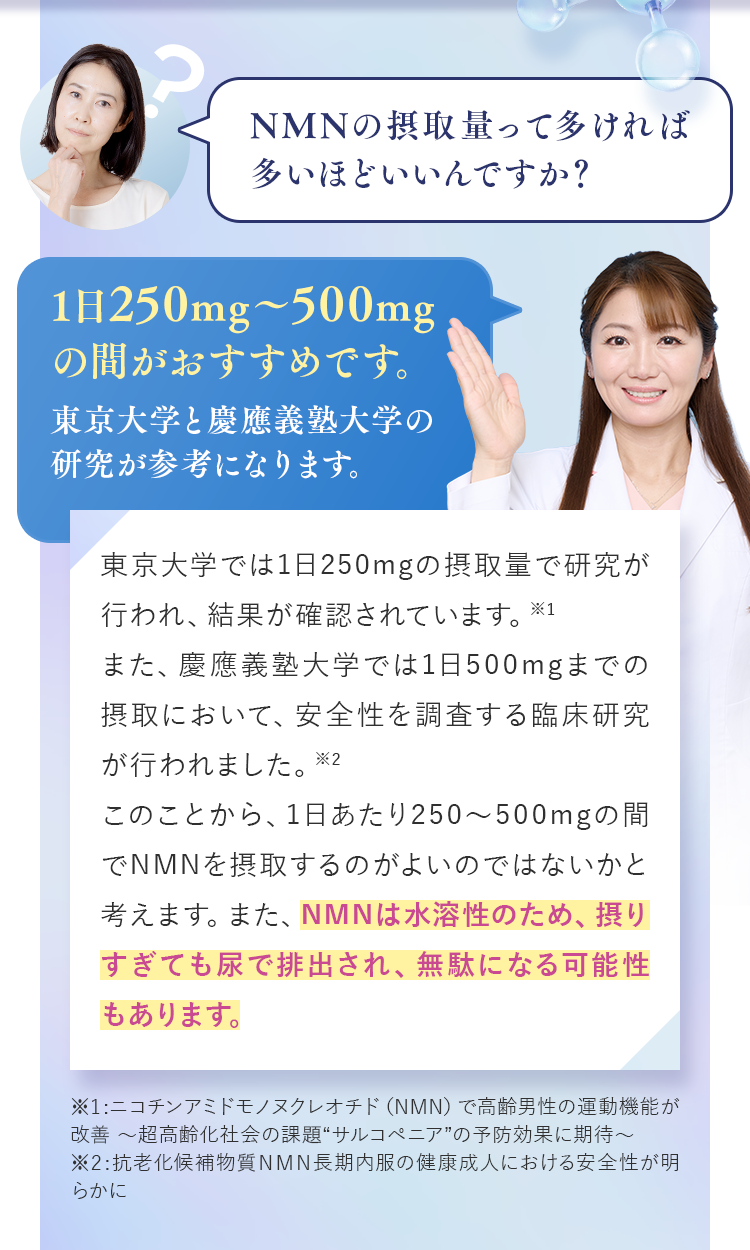 NMNは水溶性のため、摂りすぎても尿で排出され、無駄になる可能性もあります。
