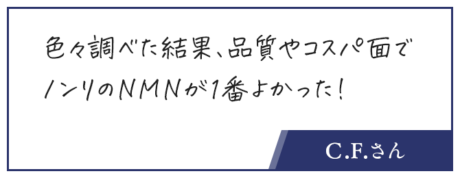 お客様の声、色々調べた結果、品質やコスパ面でノンリのNMNが1番よかった！