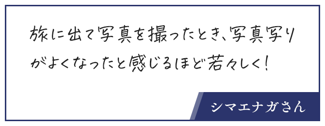 お客様の声、旅に出て写真を撮ったとき、写真写りがよくなったと感じるほど若々しく！