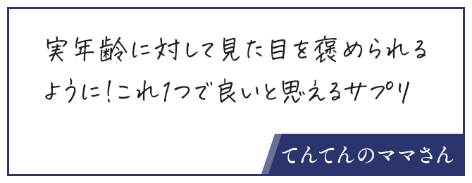 お客様の声、実年齢に対して見た目を褒められるように！これ1つで良いと思えるサプリ