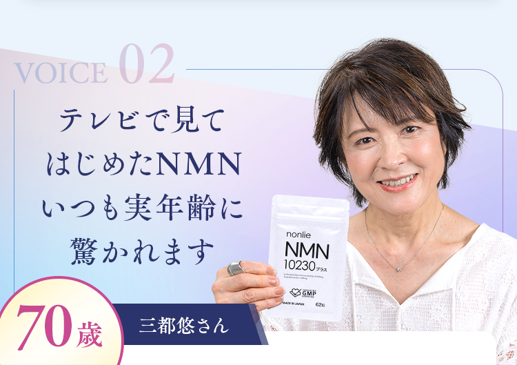 テレビで見てはじめたNMN、いつも実年齢に驚かれます