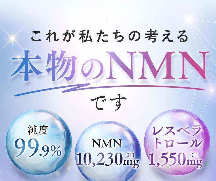 これが私たちの考える本物のNMNです