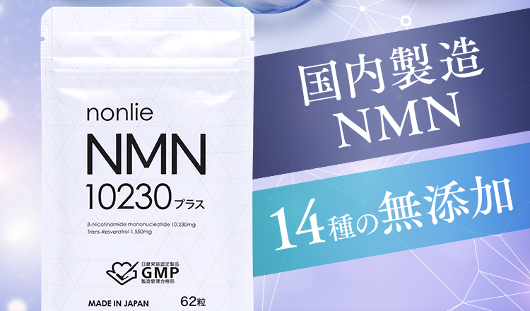 国内製造NMN、14種の無添加