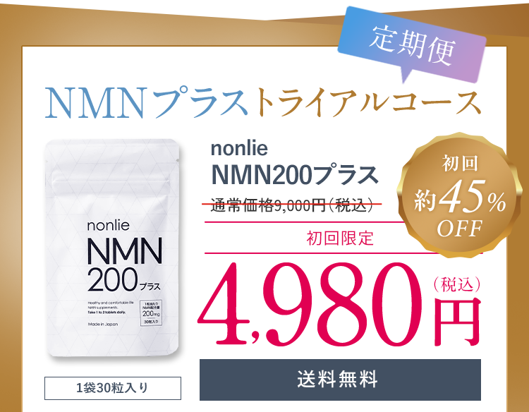 当店だけの限定モデル NMN200プラス nonlie ノンリ 純国産NMN 健康用品