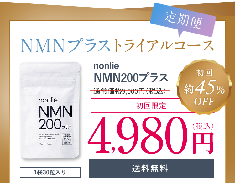 NMN200プラストライアルコース（定期便）通常価格9,000円（税込）初回約45％OFF4,980円（税込）1袋30粒入り、送料無料