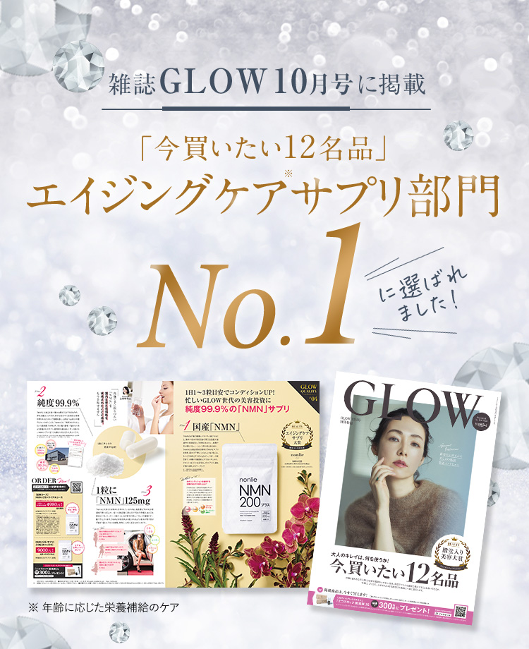 雑誌GLOWエイジングケアサプリ部門No.1。