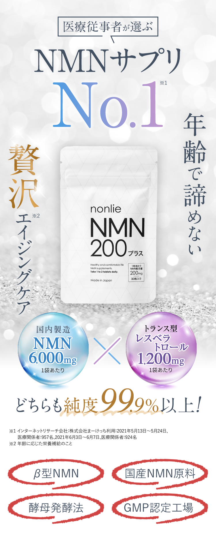 NMN200プラス 30粒入り 1袋