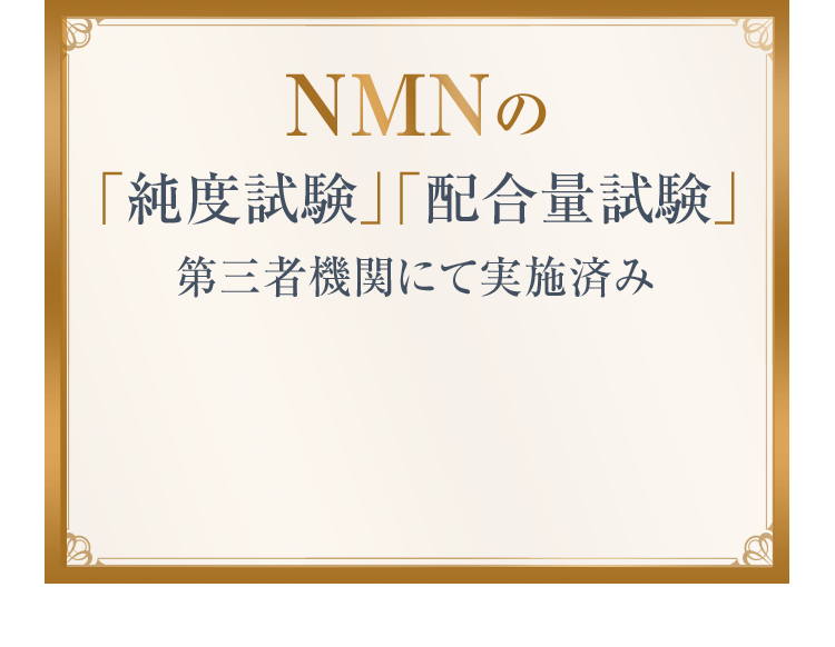 純度99.9％以上の国産ＮＭＮとレスベラトロールを配合したサプリ