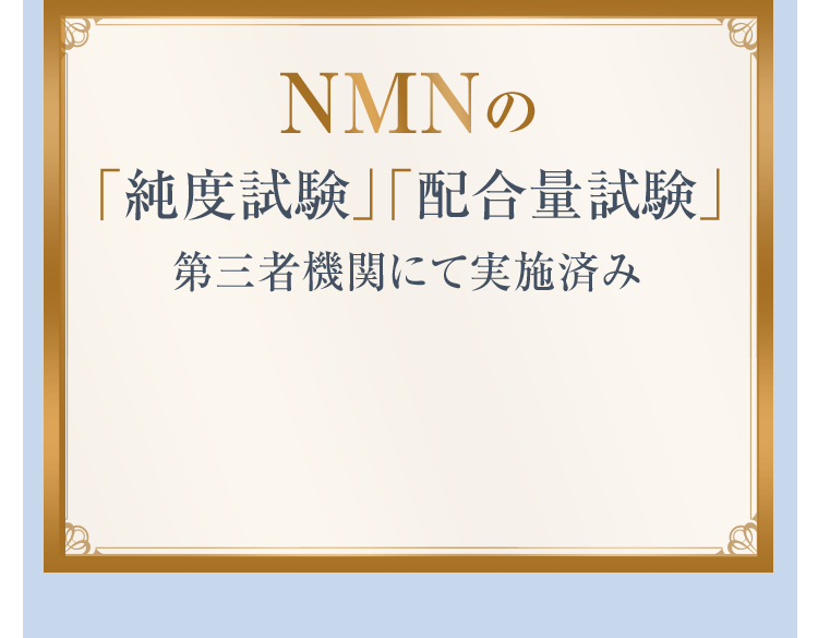 純度99.9％以上の国産ＮＭＮとレスベラトロールを配合したサプリ