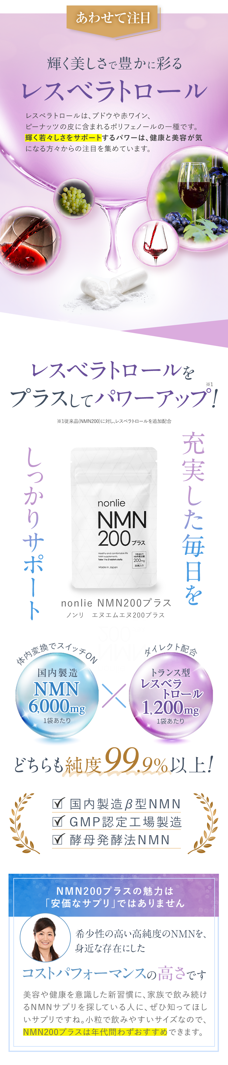 純度99.9％以上の国産ＮＭＮとレスベラトロールを配合したサプリ