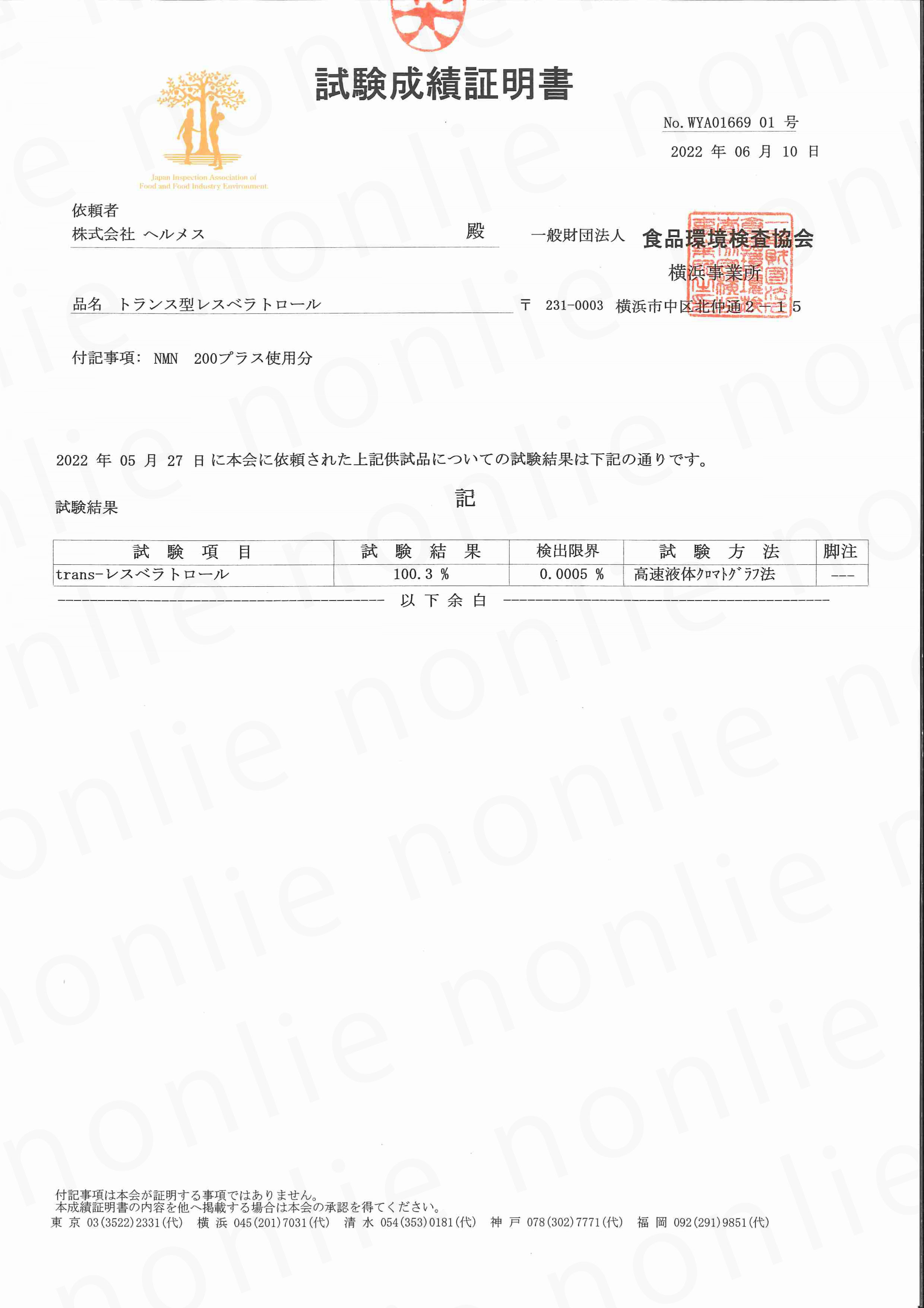 レスベラトロール純度試験結果