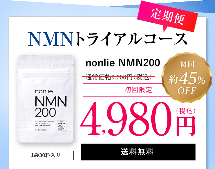 純度99.9％以上の完全国産ＮＭＮサプリ｜nonlie(ノンリ)NMN200で革新的 ...