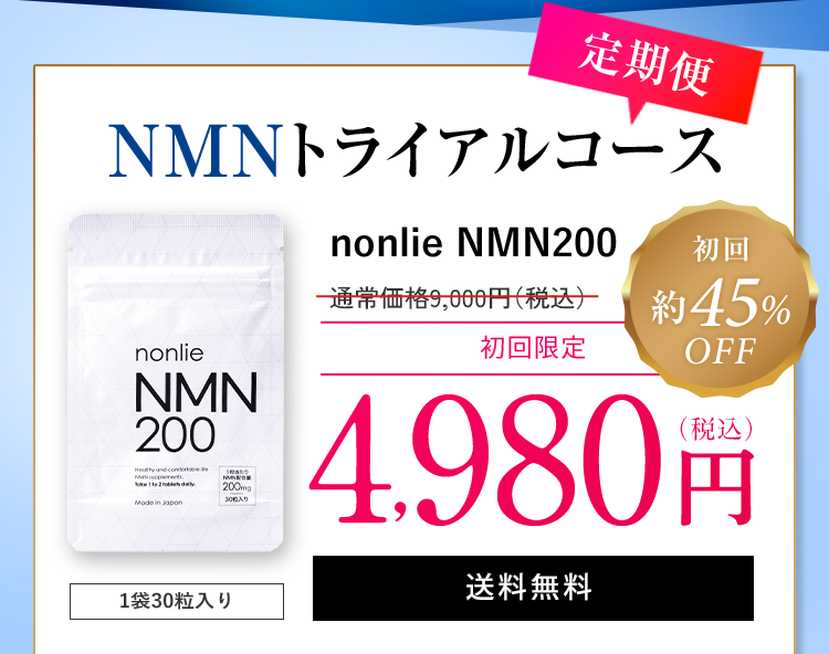 冬バーゲン nonlie NMN200プラス」× ノンリ NMN NMN200 プラス 食品