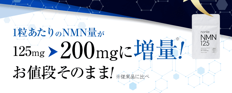 純度99.9％以上の完全国産ＮＭＮサプリ｜nonlie(ノンリ)NMN200で革新的