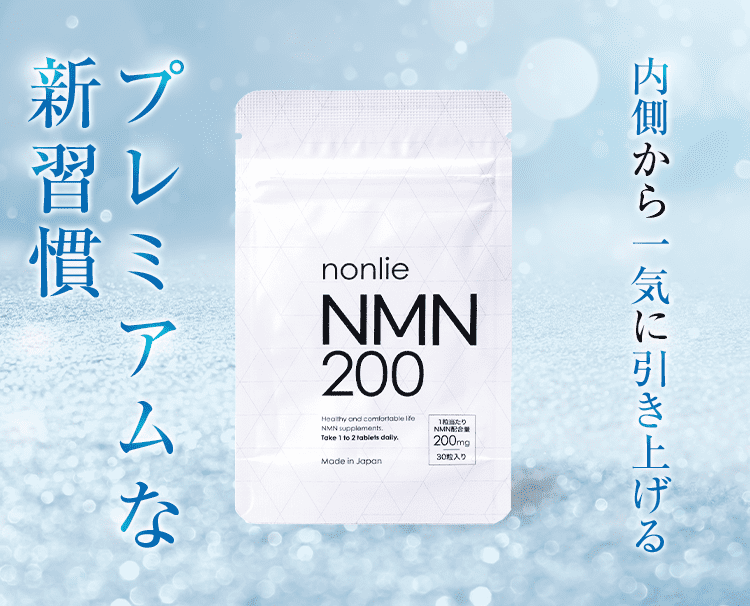 純度99.9％以上の完全国産ＮＭＮサプリ｜nonlie(ノンリ)NMN200で革新的